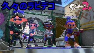 【小学生のスプラトゥーン２実況】ガチホコはラピデコがいい