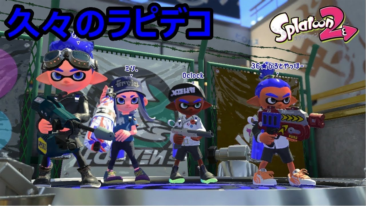 【小学生のスプラトゥーン２実況】ガチホコはラピデコがいい