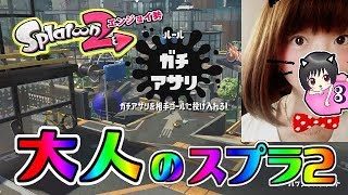 【アサリ】チョウザメ造船とバッテラストリート♥大人のスプラトゥーン2★エンジョイ勢＃169