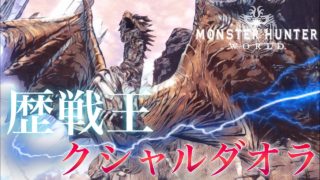 【ＭＨＷ】歴戦王クシャルダオラ、ソロ狩りしたけど…正直…【モンスターハンターワールド】