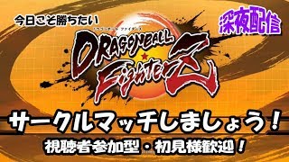 ドラゴンボールファイターズ サークルマッチ参加型～初見様歓迎！毎週恒例第２幕