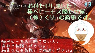 モンスターハンター：ワールド　極ベヒーモス勝たせ屋、ただいま休憩中。初見さん大歓迎！