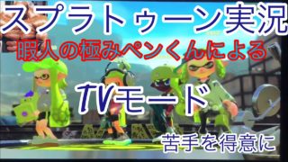 スプラトゥーン2#2 ミーティブ配信しながら