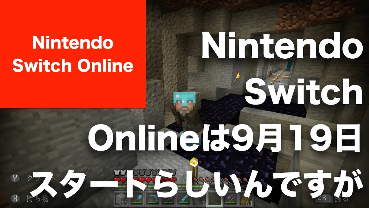 【マインクラフト 】Nintendo Switch Onlineは9月19日スタートらしいんですが、マイクラのオンラインプレイは有料になる？ んでしょうか？（ニンテンドースイッチ）