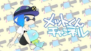 めっとくんのエリアX測定を見守ろうの会　【スプラトゥーン2】【雑談】