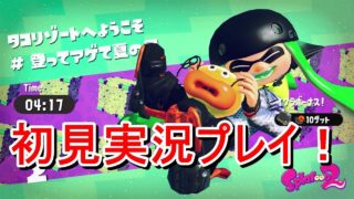 【スプラトゥーン2】初見実況プレイをやっていく！Part1