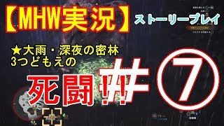 #7【PS4】Monster Hunter: Worldモンスターハンターワールド【MHW】実況プレイ