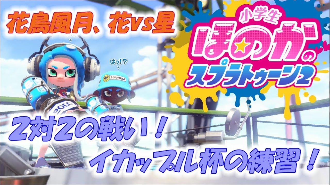 【花vs星 対抗戦】実況　小学生のスプラトゥーン2　イカップル杯に向けて２対２の練習です