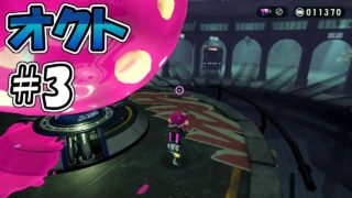 オクト・エキスパンション#3とガチエリアちょっと【スプラトゥーン2】