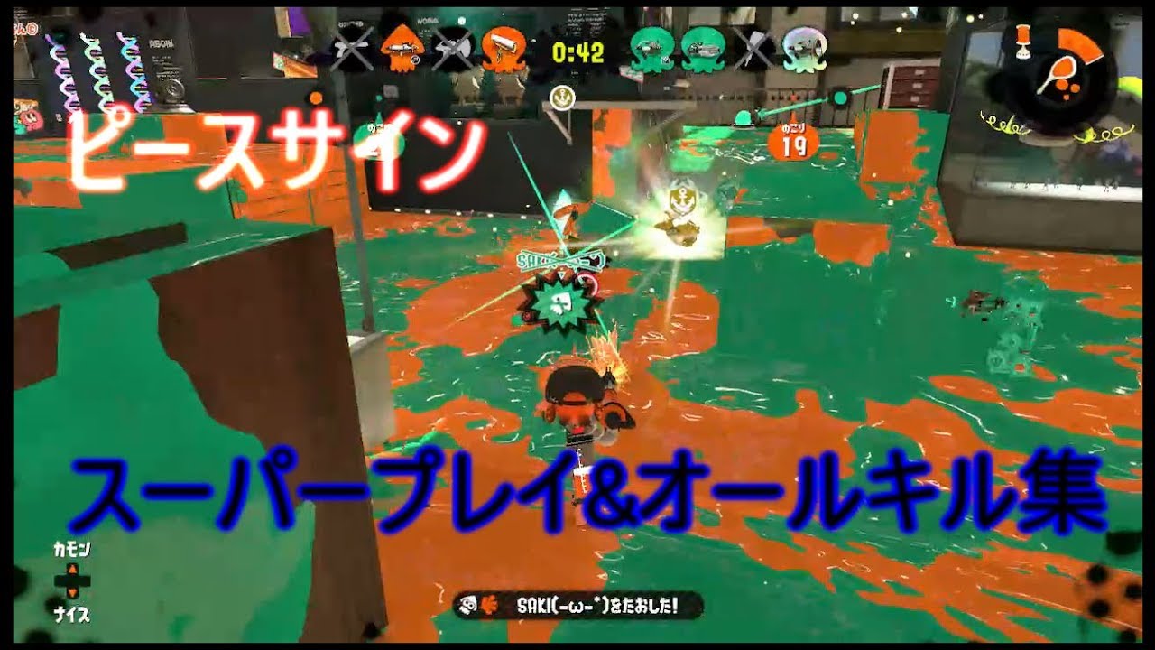 【スプラトゥーン２】スーパープレイ&オールキル集