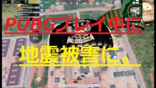 【PUBGモバイル】ガチプレイ中に地震発生【三人実況】