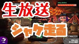 【スプラトゥーン2】リッスコサーモンリッスコサーモンリッスコサーモンリッスコ……