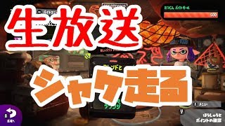 【スプラトゥーン2】リッスコサーモンリッスコサーモンリッスコサーモンリッスコ……