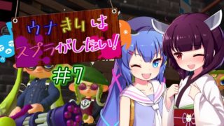 【スプラトゥーン2】ウナきりはスプラがしたい! Part7【VOICEROID実況】