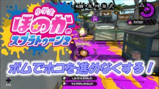 【ウデマエX：ガチホコ】実況　小学生のスプラトゥーン2　ボムでホコを進めなくする！