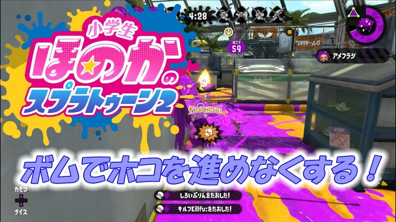 【ウデマエX：ガチホコ】実況　小学生のスプラトゥーン2　ボムでホコを進めなくする！