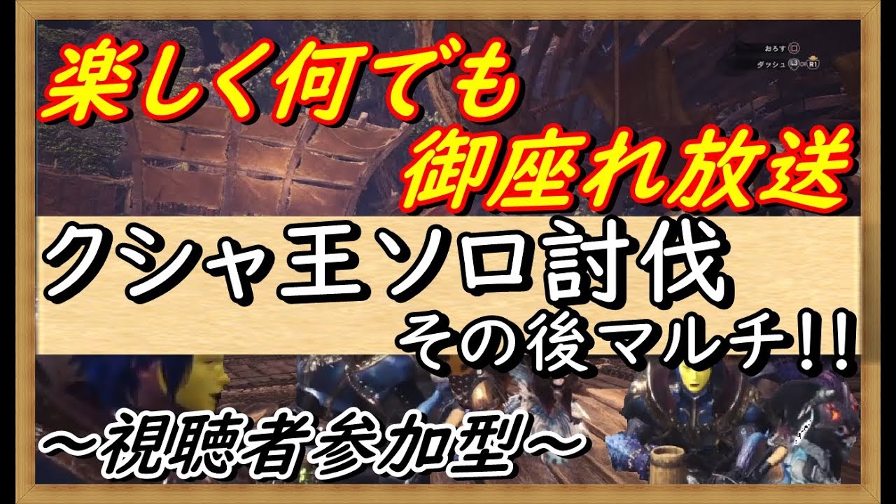 【MHWモンスターハンターワールド】楽しく参加型（概要欄必読）　クシャルダオラの王ソロ　その後マルチ