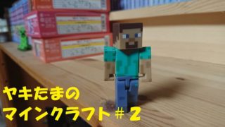 ヤキたまのマインクラフト　＃２