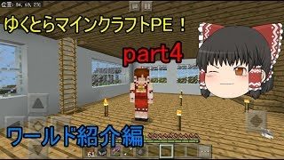 【マインクラフト】ゆくとらマインクラフトPE！part4