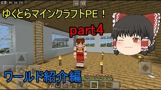 【マインクラフト】ゆくとらマインクラフトPE！part4