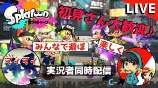 【スプラトゥーン2】初見さん歓迎！ゲーム実況者さんと同時配信@マィマィさん