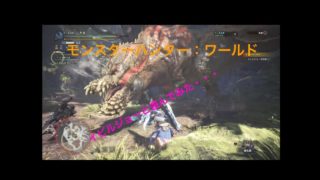 ゲーム実況【モンスターハンター　ワールド】０３０　イビルジョーと戯れる