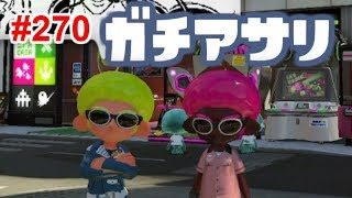 【スプラトゥーン2】#270 ガチアサリ