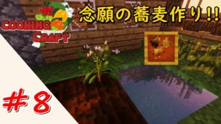 [マインクラフト] 念願の蕎麦作り!! Cooking Craft #8