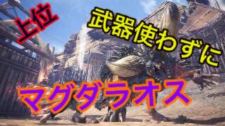 【MHW】【モンスターハンターワールド】武器使わずにマグダラオスを倒す【モンハン】