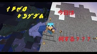 【マインクラフト】イチゼロキングダム建国への道！【視聴者参加型】2018/09/30