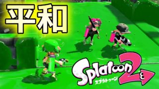【スプラトゥーン２】戦いの無い平和な試合集