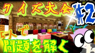 【マインクラフト】5人でクイズ大会！負けた人は罰ゲーム!? #2
