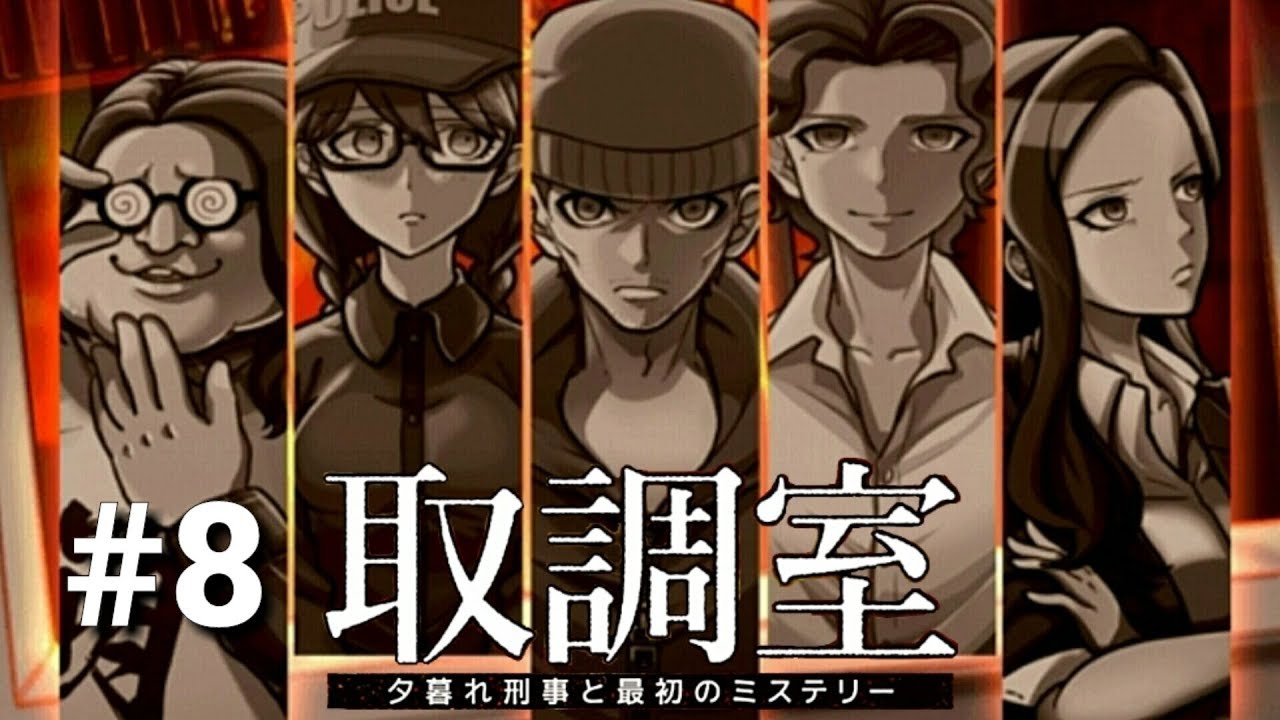 #8【推理】「取調室 ～夕暮れ刑事と最初のミステリー～」【スマホ】