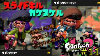 【金旗スパッタリー】スライドキルで駆け抜けるスプラトゥーン２ #11【ガチエリア】