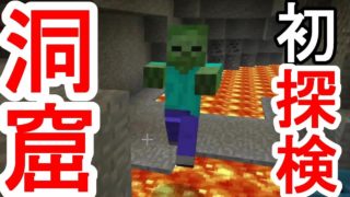 【マイクラ】初めての洞窟探検はマグマの危機！？#6【マインクラフト】