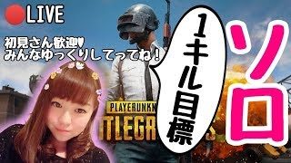【PUBG】9/4　雑魚のソロ練習【女性実況】