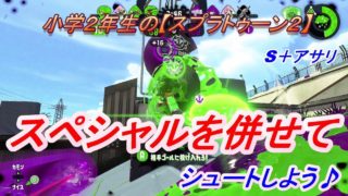 小学生の【スプラトゥーン２】S＋アサリ　スペシャルあわせて攻めました！りゅうのすけGames