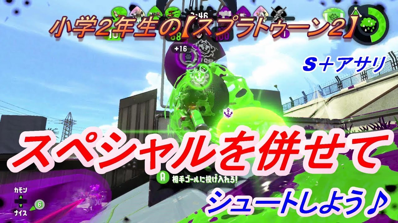 小学生の【スプラトゥーン２】S＋アサリ　スペシャルあわせて攻めました！りゅうのすけGames