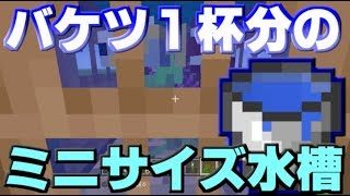【マインクラフト】超簡単！１分でできるミニサイズ水槽の作り方【PS4・Vita・PS3】