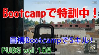 【PUBG】vol.108（ゆっくり実況）Bootcampで特訓中！　脱初心者ドン勝13杯目を目指す！