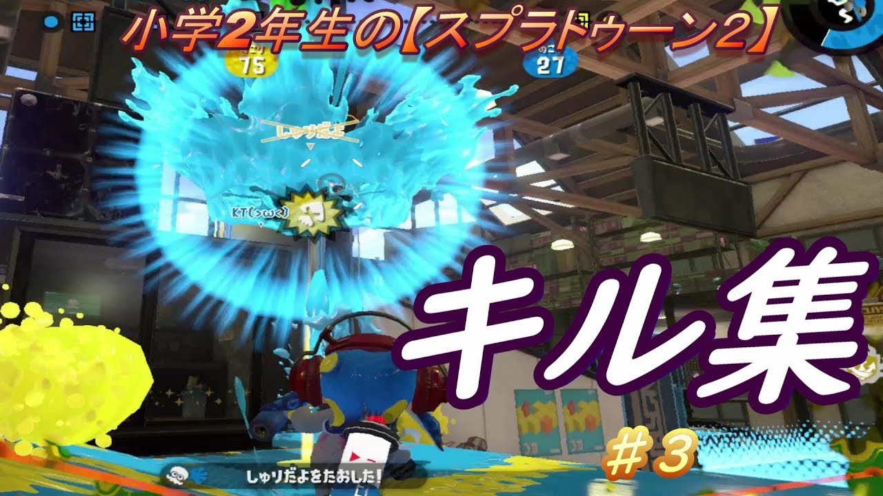 小学生の【スプラトゥーン２】デュアル・マニュ・スパッタリーキル集♯３　りゅうのすけGames