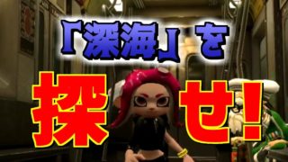 スプラトゥーン2小ネタ！オクトのどこかに隠し「深海」があるらしいので探してみた！splatoon2 Rumor investigation team