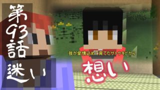 【マインクラフトゆっくり実況】城らぼ 第93話「迷い」