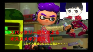 スパッタリー徹底解説！！オススメギア編成でガチホコバトル！！スプラトゥーン２実況part41