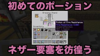 つつごう提督のマインクラフト16 ポーション作りに大苦戦！？