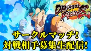 【DBFZ】参加型!サークルマッチ募集!生放送!【ドラゴンボールファイターズ Dragon Ball FighterZ】