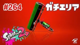【スプラトゥーン2】#264 カーボンローラーデコでとにかく頑張る