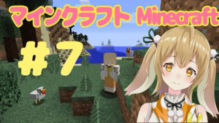 マインクラフトで大暴れするぞー！#7 - Minecraft【因幡はねる / あにまーれ】
