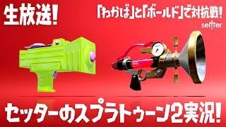 【生放送】わかば VS ボールド プライベートマッチ対抗戦！【スプラトゥーン2】