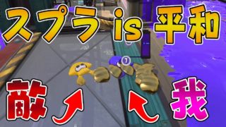 『スプラトゥーン2』スプラトゥーンにも平和な世界があった件【実況】《オクタシューター》